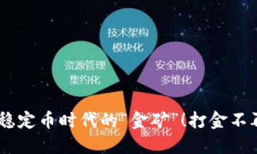 USDT：稳定币时代的“金矿”！打金不再是梦！