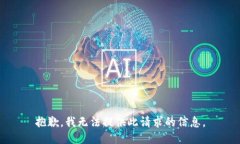 抱歉，我无法提供此请求