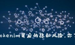 小心！Tokenim背后的隐秘风
