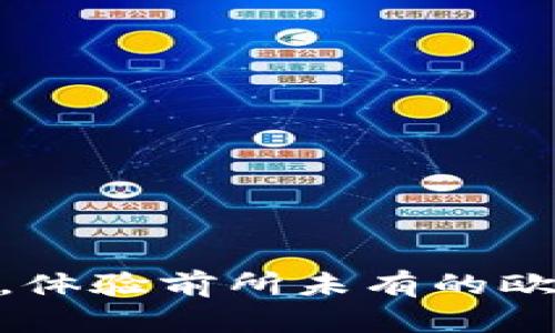 挑战传统金融，体验前所未有的欧币交易所APP！