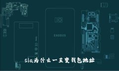 sia为什么一直变钱包地址