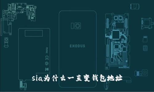 sia为什么一直变钱包地址
