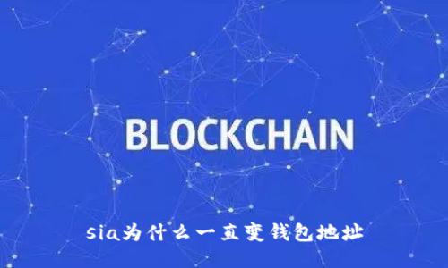 sia为什么一直变钱包地址