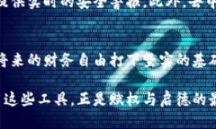    迈向财务自由：如何安