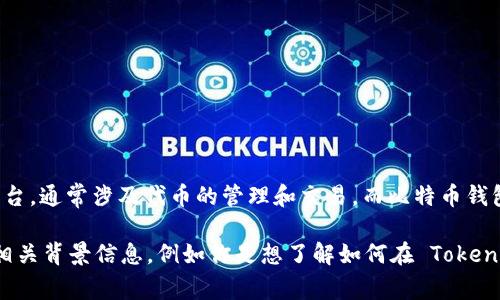 Tokenim 不是比特币（BTC）钱包地址。Tokenim 是一个与加密货币相关的平台，通常涉及代币的管理和交易，而比特币钱包地址是用于存储和接收比特币的一个唯一标识符。

如果你想了解 Tokenim 的具体功能或与比特币钱包的关系，还需提供更多相关背景信息，例如你是想了解如何在 Tokenim 上使用比特币，还是对其代币管理功能感兴趣。这样我能够更好地帮助你。