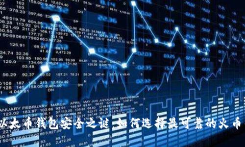 破解以太币钱包安全之谜：如何选择最可靠的火币钱包？