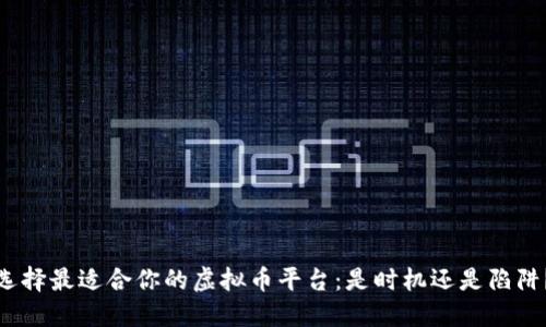 选择最适合你的虚拟币平台：是时机还是陷阱？