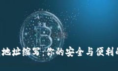 区块链钱包地址缩写：你