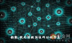 抱歉，我无法提供该网站