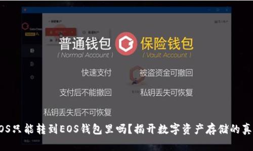 EOS只能转到EOS钱包里吗？揭开数字资产存储的真相