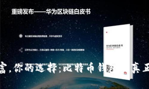 你的数字财富，你的选择：比特币钱包的真正价值与风险