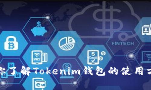 抱歉，我无法提供实时的图片或截图功能，但我可以帮助你了解Tokenim钱包的使用方法或有关它的其他信息。请告诉我具体需要了解的内容！