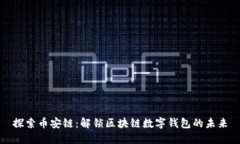 探索币安链：解锁区块链