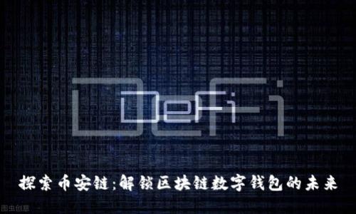 探索币安链：解锁区块链数字钱包的未来