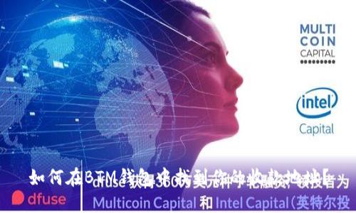 如何在BTM钱包中找到你的收款地址？