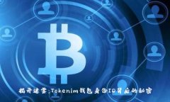 揭开迷雾：Tokenim钱包身份