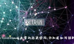 获取Tokenim以太雾的隐藏密