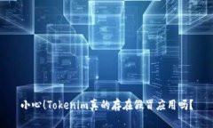 小心！Tokenim真的存在假冒