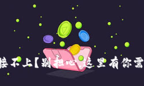 以太坊钱包连接不上？别担心，这里有你需要的解决方案！