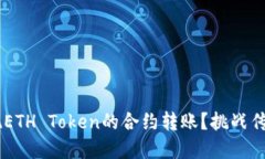 如何轻松实现ETH Token的合
