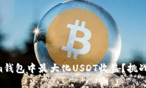 如何在Tokenim钱包中最大化USDT收益？挑战你的理财思维!
