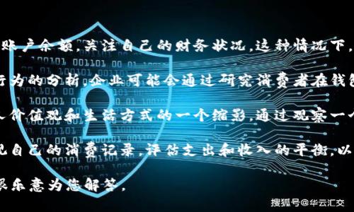 “观察钱包”这个词可以从多个角度解读，以下是几种可能的理解：

1. **经济状况监测**：观察钱包可以指的是人们定期查看自己的钱包或账户余额，关注自己的财务状况。这种情况下，观察钱包就是对个人财富、消费习惯、储蓄能力等进行的一种自我审视。

2. **消费行为分析**：在商业领域，观察钱包可以涉及对市场和消费者行为的分析。企业可能会通过研究消费者在钱包中存放的现金、信用卡数量等信息，来预测消费者的购买力和消费意愿。

3. **情感与价值观的体现**：从心理学的角度来看，钱包通常被视为个人价值观和生活方式的一个缩影。通过观察一个人的钱包，可以推测出其对财富的看法、消费偏好以及生活态度。

4. **理财习惯的养成**：在理财教育中，观察钱包可以意味着要定期审视自己的消费记录，评估支出和收入的平衡，以此来提高个人的理财能力。

如果您有特定的上下文或问题，希望更深入讨论，请提供更多信息，我会很乐意为您解答。