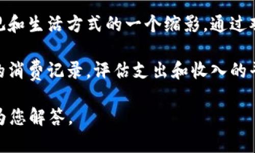 “观察钱包”这个词可以从多个角度解读，以下是几种可能的理解：

1. **经济状况监测**：观察钱包可以指的是人们定期查看自己的钱包或账户余额，关注自己的财务状况。这种情况下，观察钱包就是对个人财富、消费习惯、储蓄能力等进行的一种自我审视。

2. **消费行为分析**：在商业领域，观察钱包可以涉及对市场和消费者行为的分析。企业可能会通过研究消费者在钱包中存放的现金、信用卡数量等信息，来预测消费者的购买力和消费意愿。

3. **情感与价值观的体现**：从心理学的角度来看，钱包通常被视为个人价值观和生活方式的一个缩影。通过观察一个人的钱包，可以推测出其对财富的看法、消费偏好以及生活态度。

4. **理财习惯的养成**：在理财教育中，观察钱包可以意味着要定期审视自己的消费记录，评估支出和收入的平衡，以此来提高个人的理财能力。

如果您有特定的上下文或问题，希望更深入讨论，请提供更多信息，我会很乐意为您解答。