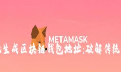 如何安全地生成区块链钱