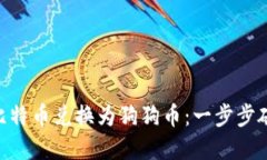 如何用Tokenim轻松将比特币