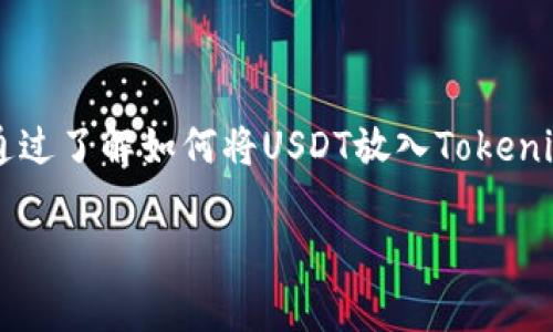 关于将USDT放入Tokenim的可行性，首先我们需要了解USDT和Tokenim的基本概念以及它们之间的关系。

USDT是什么？
USDT，全称为Tether，是一种稳定币，它与美元1:1挂钩，旨在减少数字货币市场的波动性。USDT的优势在于提供了与法定货币相连接的稳定价值，这使得它成为交易和资金转移的热门选择。通过USDT，投资者可以在加密货币市场中进行交易，同时保护自己的资产免受剧烈价格波动的影响。

Tokenim是什么？
Tokenim是一个去中心化交易平台，允许用户进行各种加密货币和数字资产的交易。Tokenim通常支持多种加密货币交易，包括ERC-20代币和一些其他类型的数字资产。用户可以在这个平台上以各种方式交易，并可能获得一定的收益，如流动性挖掘等。

USDT能否放入Tokenim？
将USDT放入Tokenim，通常是指在Tokenim平台上使用USDT进行交易或存入流动性池。实际上，大部分去中心化交易所和平台都会支持USDT，因为它是一种非常普遍和流行的稳定币。因此，首先要确认的是Tokenim是否接受USDT作为交易对或流动性供应的基础货币。

USDT在Tokenim上的应用
如果Tokenim支持USDT，你可以用它来进行以下几种操作：
ul
    listrong交易：/strong使用USDT购买其他代币，或者将你的其他代币兑换成USDT，以便在市场波动时保持资产的稳定性。/li
    listrong流动性提供：/strong将USDT和其他代币一同提供给流动性池，赚取交易手续费以及平台可能给予的其他奖励。/li
    listrong抵押贷款：/strong借助USDT进行抵押贷款，获取其他类型的资产或代币。/li
/ul

如何将USDT存入Tokenim？
如果你确定Tokenim支持USDT，以下是一个简单的步骤指南，帮助你将USDT转换成Tokenim用户可以使用的形式：
ol
    listrong创建账户：/strong如果你还没有Tokenim账户，首先需要注册一个。确保提供必要的信息并完成身份验证。/li
    listrong充值USDT：/strong找到Tokenim的充值选项，选择USDT作为充值资产。平台会提供一个充币地址，你需要将USDT发送到这个地址。有些平台还会支持通过交易所转账，确保你选择合适的方式。/li
    listrong确认到账：/strong当你的USDT到账后，你可以通过平台的资金管理界面查看到账情况。一般会有交易确认的提示。/li
/ol

注意事项
在将USDT放入Tokenim或任何其他交易平台时，务必考虑以下几点：
ul
    listrong交易费用：/strong在任何交易中，始终要注意网络费用和平台的交易费用，确保你的交易是划算的。/li
    listrong安全性：/strong确保你使用的交易平台具有良好的信誉，检查其安全性和用户评价；不要轻易点击不明链接，以免成为网络诈骗的受害者。/li
    listrong监管政策：/strong了解相关的法律法规，确保你的交易行为在法律允许的范围内。/li
/ul

总结
USDT作为一种流行的稳定币，在加密货币交易中占据着重要的位置。而Tokenim作为去中心化交易平台，若支持USDT，那么用户就可以方便地利用这一稳定资产进行交易和投资。通过了解如何将USDT放入Tokenim，以及执行相关操作的步骤，用户可以更加灵活地操控自己的数字资产，抓住投资机会。最后，保持警惕，确保交易的安全性和合规性，将帮助你在这个快速发展的市场中取得成功。

在进行加密货币交易时，保持学习和适应新信息是非常重要的，希望以上内容对你有帮助！