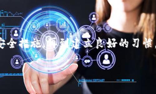 您的区块链钱包安全吗？揭开数字货币安全的秘密！
区块链钱包,安全查询,数字货币/guanjianci

引言：区块链钱包的安全性为什么如此重要？
在数字货币的热潮中，区块链钱包作为持有和管理虚拟资产的数字工具，逐渐成为每个投资者的必备之物。然而，随着区块链技术的发展以及数字货币市场的不断波动，钱包的安全性问题也随之突显。其实，很多人都还不清楚自己的钱包是否真的安全。今天，我们就来深入探讨这个备受关注的话题，揭开数字货币安全的秘密。

了解区块链钱包的基本类型
在讨论安全性之前，首先需要了解区块链钱包的几种基本类型。这有助于我们找到最适合自己的钱包，也能让我们更好地评估各自的安全风险。

h4热钱包与冷钱包/h4
热钱包是指那些连接互联网的钱包，它们的使用方便，随时都能进行交易，适合频繁交易的用户。常见的热钱包有在线钱包、桌面钱包和手机钱包等。然而，由于它们始终在线，这也让它们面临着被黑客攻击的风险。有研究表明，热钱包相对来说更容易受到网络攻击。

冷钱包则是一种不与互联网直接相连接的钱包，包括硬件钱包和纸质钱包。冷钱包的安全性相对较高，适合长时间存储大型资产。许多加密货币投资者建议将大部分资产保存在冷钱包中，以降低风险。

h4第三方钱包与自主管理钱包/h4
另一个重要的区别在于钱包的管理方式。第三方钱包是由一些公司或机构提供的服务，用户使用这些服务时，需要信任这些公司的安全措施。而自主管理钱包则是用户自己控制私钥和全部资产，这意味着用户对自己的钱包安全全权负责。因此，在选择钱包时，务必要考虑自己对安全性的控制程度。

钱包安全隐患：现实案例分析
仅靠理论知识并不足以让我们认识到钱包安全的重要性。以下是几个真实案例，它们警示着我们在进行数字货币投资时，绝不可掉以轻心。

h4交易所被黑事件/h4
近年来，许多知名的加密货币交易所都受到黑客攻击。例如，2014年的Mt. Gox事件，导致85万个比特币被盗，损失金额高达数亿美元。这起事件使得许多投资者对在线交易的安全性产生了怀疑，促使他们开始寻找更加安全的储存方式。

h4个人钱包泄露案例/h4
个人英文教师小王曾经通过在线钱包储存了自己的虚拟资产，然而他在一次钓鱼邮件中不慎泄露了自己的私钥，最终导致其钱包中的所有资产被盗。这个案例让我们意识到，保护好自己的私钥和账号信息是多么的重要。

如何检查您的区块链钱包安全性？
检查钱包安全性并不是一件简单的事情，但通过一些方法和工具，我们可以更好地保障自己的数字资产。以下是一些有效的步骤，帮助您提升钱包的安全性。

h4查看钱包的安全评测/h4
许多品牌和平台也会对区块链钱包进行评测，看看它们的安全性如何。了解该钱包的信誉和历史，可以帮助我们做出明智的选择。

h4启用二次验证/h4
如果您的钱包支持两步验证（2FA），一定要启用。这是一种额外的安全措施，可以有效防止未授权的访问。在登录时，不仅需要输入密码，还需输入由手机应用生成的验证码。

h4定期更新钱包软件/h4
确保您所使用的钱包软件是最新版本。开发者通常会定期推出更新，以修复潜在的安全漏洞。定期检查和安装更新是保障钱包安全的一个重要步骤。

使用安全的存储方式与备份策略
无论您选择热钱包还是冷钱包，安全的存储方式和稳妥的备份策略都不可忽视。下面是一些实用建议。

h4硬件钱包的使用/h4
如果您打算长时间保存大量的数字货币，一款优质的硬件钱包是值得投资的。硬件钱包将您的私钥存储在离线设备中，低风险的同时，确保您的数字资产不被黑客轻易获取。

h4做好备份/h4
一定要对您的钱包进行备份。在创建钱包时，系统会生成一组助记词或种子短语，一定要妥善保存。失去这些信息，您的资产将无法恢复。

建立安全的交易习惯
安全的交易方式有助于帮助用户规避风险，以下是一些日常交易中应当遵循的安全习惯。

h4谨慎点击链接/h4
在进行电子邮件或社交广告时，一定要仔细检查链接的真实性。黑客常常利用钓鱼网站来获取用户的私人信息。

h4保持低调/h4
尽量不要在社交媒体上公开您的投资组合。在金融市场中，过多地宣传自己的投资会增加被攻击的风险。

结论：掌握区块链钱包安全的主动权
数字货币的世界充满机遇与挑战，作为投资者，懂得如何有效验证和提升钱包安全性，才能更好地保护自己的资产。从了解钱包类型到选择合适的安全措施，再到建立良好的习惯，您手中的数字资产安全性任您掌控。记住，钱包安全警钟长鸣，时常关注和持续学习才能在这个瞬息万变的市场中立于不败之地。

希望本篇文章能够为您提供一些启示与帮助。数字货币投资是一条充满未知的道路，只有掌握了必要的知识和技能，才能更自在地走下去。