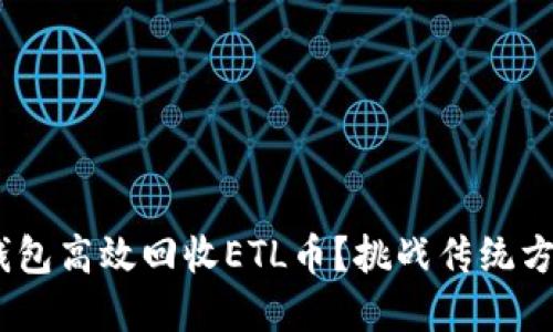 如何利用Tokenim钱包高效回收ETL币？挑战传统方式，实现收益最大化