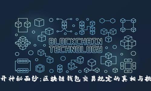 揭开神秘面纱：区块链钱包交易规定的真相与挑战