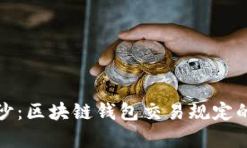揭开神秘面纱：区块链钱包交易规定的真相与挑战