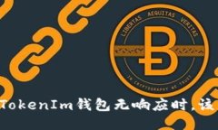 当你的TokenIm钱包无响应时