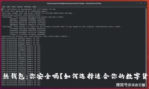冷钱包 vs 热钱包：你安全吗？如何选择适合你的数字货币存储方案