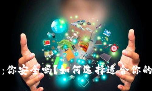 冷钱包 vs 热钱包：你安全吗？如何选择适合你的数字货币存储方案