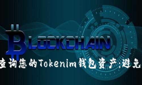 如何轻松查询您的Tokenim钱包资产：避免常见错误！