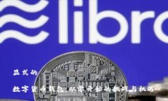 显式的数字货币钱包：从