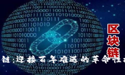 区块链：迎接百年难遇的革命性机会！