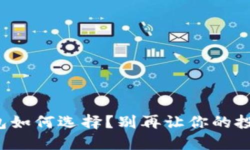 加密货币钱包如何选择？别再让你的投资陷入迷雾！