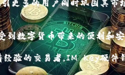 IM Key硬件钱包的深度解析：安全与易用性之间的平衡

硬件钱包,IM Key,加密货币/guanjianci

引言：加密世界中的安全挑战
随着数字货币的迅猛发展，越来越多的人开始踏入加密货币的世界。在这其中，安全问题无疑是所有投资者最为关心的事情。如何防止资产被盗、如何保护钱包密码、如何安全存储私钥？这些都是困扰用户的普遍问题。而硬件钱包作为解决这一系列问题的重要工具，逐渐成为投资者的首选。

硬件钱包的基本定义
在谈到IM Key硬件钱包之前，我们需要首先明确什么是硬件钱包。简单来说，硬件钱包是一种专用设备，能够安全地存储用户的加密货币私钥，通常以离线的形式运行。相比于软件钱包，硬件钱包通过物理设备来提供更高的安全性，防止网络攻击。

IM Key硬件钱包的独特之处
IM Key硬件钱包作为市场上的一款新兴产品，其设计理念充分考虑了用户在使用过程中的各种需求。它不仅注重安全性，还在便携性和用户体验上做了大量的。
首先，在安全性方面，IM Key采用了高强度的加密技术，确保用户的私钥在设备内部加密保存。即使设备丢失或被盗，黑客也难以获取用户的资产信息。
其次，IM Key还具有极好的用户界面和交互设计。通过简单直观的操作，用户可以轻松管理自己的数字资产，无需具备复杂的技术知识。这种人性化的设计使得即使是初学者也能够快速上手，享受数字货币带来的便利。

IM Key的安全性能分析
安全是IM Key的核心卖点之一。为了保障用户的资产安全，IM Key进行了多层级的安全设计。首先，它采用了独有的芯片加密技术，可防止各种物理攻击。同时，IM Key还支持多重签名功能，让用户在进行交易时，可以添加额外的安全验证步骤，进一步保护资产。
此外，IM Key还具备防篡改功能。在设备开机时，如果检测到硬件被非法更改，将会自动清除所有存储的数据。这意味着即使黑客尝试对设备进行攻击，也难以成功。

便携与使用的平衡
除了安全性，IM Key还非常注重便携性。作为一款硬件设备，IM Key小巧轻便，用户可以轻松将其放入口袋或钱包中，随身携带。这种设计理念使得用户在需要时能够快速地访问自己的数字资产。
在使用体验上，IM Key同样进行了。用户只需通过简单的几步操作，就能完成资产的转移或管理。相比于传统的纸钱包或软件钱包，IM Key显然更符合现代快节奏生活的需求。

IM Key在市场中的竞争位置
在当前市场上，硬件钱包的品牌和型号层出不穷。然而，IM Key凭借其独特的设计和出色的安全性，迅速脱颖而出。在众多用户的评价中，IM Key凭借便捷的操作体验和超高的安全性获得了良好的口碑。
与其他硬件钱包相比，IM Key更能够满足新手和普通用户的需求。其他产品通常对技术要求较高，而IM Key的设计理念是