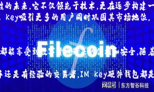 IM Key硬件钱包的深度解析：安全与易用性之间的平衡

硬件钱包,IM Key,加密货币/guanjianci

引言：加密世界中的安全挑战
随着数字货币的迅猛发展，越来越多的人开始踏入加密货币的世界。在这其中，安全问题无疑是所有投资者最为关心的事情。如何防止资产被盗、如何保护钱包密码、如何安全存储私钥？这些都是困扰用户的普遍问题。而硬件钱包作为解决这一系列问题的重要工具，逐渐成为投资者的首选。

硬件钱包的基本定义
在谈到IM Key硬件钱包之前，我们需要首先明确什么是硬件钱包。简单来说，硬件钱包是一种专用设备，能够安全地存储用户的加密货币私钥，通常以离线的形式运行。相比于软件钱包，硬件钱包通过物理设备来提供更高的安全性，防止网络攻击。

IM Key硬件钱包的独特之处
IM Key硬件钱包作为市场上的一款新兴产品，其设计理念充分考虑了用户在使用过程中的各种需求。它不仅注重安全性，还在便携性和用户体验上做了大量的。
首先，在安全性方面，IM Key采用了高强度的加密技术，确保用户的私钥在设备内部加密保存。即使设备丢失或被盗，黑客也难以获取用户的资产信息。
其次，IM Key还具有极好的用户界面和交互设计。通过简单直观的操作，用户可以轻松管理自己的数字资产，无需具备复杂的技术知识。这种人性化的设计使得即使是初学者也能够快速上手，享受数字货币带来的便利。

IM Key的安全性能分析
安全是IM Key的核心卖点之一。为了保障用户的资产安全，IM Key进行了多层级的安全设计。首先，它采用了独有的芯片加密技术，可防止各种物理攻击。同时，IM Key还支持多重签名功能，让用户在进行交易时，可以添加额外的安全验证步骤，进一步保护资产。
此外，IM Key还具备防篡改功能。在设备开机时，如果检测到硬件被非法更改，将会自动清除所有存储的数据。这意味着即使黑客尝试对设备进行攻击，也难以成功。

便携与使用的平衡
除了安全性，IM Key还非常注重便携性。作为一款硬件设备，IM Key小巧轻便，用户可以轻松将其放入口袋或钱包中，随身携带。这种设计理念使得用户在需要时能够快速地访问自己的数字资产。
在使用体验上，IM Key同样进行了。用户只需通过简单的几步操作，就能完成资产的转移或管理。相比于传统的纸钱包或软件钱包，IM Key显然更符合现代快节奏生活的需求。

IM Key在市场中的竞争位置
在当前市场上，硬件钱包的品牌和型号层出不穷。然而，IM Key凭借其独特的设计和出色的安全性，迅速脱颖而出。在众多用户的评价中，IM Key凭借便捷的操作体验和超高的安全性获得了良好的口碑。
与其他硬件钱包相比，IM Key更能够满足新手和普通用户的需求。其他产品通常对技术要求较高，而IM Key的设计理念是