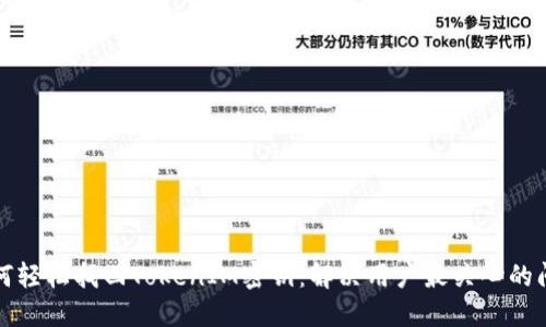 如何轻松找回TokenIM密钥：解决用户最关心的问题