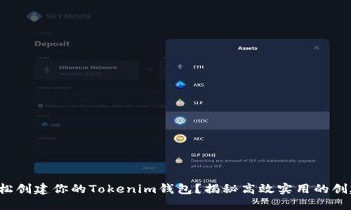 如何轻松创建你的Tokenim钱包？揭秘高效实用的创建方法！