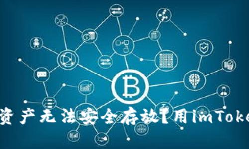 为什么你的数字货币资产无法安全存放？用imToken钱包解决你的烦恼！