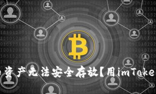 为什么你的数字货币资产无法安全存放？用imToken钱包解决你的烦恼！