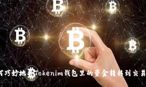 如何巧妙地将Tokenim钱包里的资金转移到交易所？