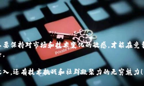   如何解决挖矿钱包连接数不足的困扰，成为高效矿工！ / 

 guanjianci 挖矿钱包, 连接数, 区块链 /guanjianci 

引言：挖矿的挑战与机遇
随着区块链技术的快速发展，挖矿已成为越来越多投资者和技术爱好者的重要选择。然而，在这个激烈竞争的领域，挖矿钱包的连接数问题常常成为矿工们的头疼之事。连接数不足，不仅会影响挖矿效率，还会加大交易的延迟，给矿工带来经济损失。那么，怎样才能有效地解决这一问题，实现更高效的挖矿呢？

挖矿钱包与连接数的重要性
挖矿钱包是矿工进行数字货币挖掘和交易的核心工具，它不仅管理着矿工的数字资产，还负责收发交易记录。而连接数则是指钱包同时连接到网络的节点数量，这直接影响了钱包的稳定性和交易速度。
一个良好的挖矿钱包，应该拥有足够的连接数，以确保数据的快速同步和安全性。如果连接数过低，矿工将面临较高的延迟，无法及时得到交易确认，这样很可能会影响挖矿的回报。

分析连接数不足的原因
连接数不足的原因可能有多种，一方面与网络环境和钱包配置有关，另一方面也与矿工的操作习惯息息相关。
1. 网络条件不佳：如果矿工所处位置的网络带宽有限，或者使用的ISP服务不稳定，那么挖矿钱包的连接数就会受到影响。
2. 钱包设置不足：一些矿工在设置挖矿钱包时，可能没有调整连接数的相关选项，导致钱包连接的节点数量始终处于低位。
3. 节点的选择：不同的网络节点质量参差不齐，如果矿工选择的节点本身就很拥堵或者不稳定，连接数自然不高。

解决连接数不足的有效方法
尽管存在多种因素导致挖矿钱包的连接数不足，但好在有多种方法可以有效改善这一问题。

h4网络环境/h4
为了提升连接数，首先需要改善网络环境。矿工可以考虑使用更高带宽的网络，尤其是在进行大规模挖掘时，稳定的网络连接是必需的。此外，可以通过更换ISP或者使用光纤网络来提高数据传输速率。

h4调整钱包设置/h4
大部分挖矿钱包都允许用户自定义连接数。在钱包的设置选项中，矿工可以手动调整最大连接数，确保可以连接到更多的节点。同时，定期检查和更新钱包程序，以确保其运行在最佳状态。

h4选择高质量节点/h4
矿工在选择连接的节点时，可以事先做好研究，选择那些口碑良好且稳定的节点。如果可能的话，加入一些专业的矿工社群，获取节点推荐和使用经验，从而避免连接到不稳定的节点导致的低连接数问题。

h4使用代理服务/h4
代理服务可以帮助矿工在网络拥堵时保持连接的稳定，避免因直连网络出现问题而导致的重要信息丢失。通过使用VPN等工具，矿工能够选择更为高效的路径进行数据传输。

挖矿中的风险管理
除了提高连接数以外，矿工在挖矿过程中还应注重风险管理，防止因一次性投入过大而导致的损失。
1. 分散投资：不要把所有的资金投入到一个挖矿项目中，而是分散到不同的数字货币和挖矿方式中，以降低整体风险。
2. 风险评估：时常关注市场动态，针对不同的项目做风险评估。对比各大矿池的回报率，以选择最优的挖矿方案。
3. 技术学习：作为一名矿工，了解基础的区块链技术和挖矿原理至关重要。充分掌握相关知识，能够帮助更好地判断风险。

总结与展望
挖矿钱包的连接数是影响性能的重要因素，但通过合理的措施，完全可以在一定程度上改善这一问题。在技术不断进步的今天，矿工要保持对市场和技术变化的敏感，才能在竞争中立于不败之地。
无论是在连接数的上，还是风险的管理上，矿工们都应该积极探索与实践，才能在这个快速发展的领域中，找到属于自己的成功之路。

希望本文为您提供了有价值的指导，让您在挖矿的道路上行稳致远。不妨将上面的建议付诸行动，您会发现，挖矿的乐趣远不止于收入，还有技术挑战和社群凝聚力的无穷魅力！