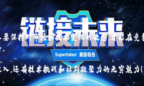   如何解决挖矿钱包连接数不足的困扰，成为高效矿工！ / 

 guanjianci 挖矿钱包, 连接数, 区块链 /guanjianci 

引言：挖矿的挑战与机遇
随着区块链技术的快速发展，挖矿已成为越来越多投资者和技术爱好者的重要选择。然而，在这个激烈竞争的领域，挖矿钱包的连接数问题常常成为矿工们的头疼之事。连接数不足，不仅会影响挖矿效率，还会加大交易的延迟，给矿工带来经济损失。那么，怎样才能有效地解决这一问题，实现更高效的挖矿呢？

挖矿钱包与连接数的重要性
挖矿钱包是矿工进行数字货币挖掘和交易的核心工具，它不仅管理着矿工的数字资产，还负责收发交易记录。而连接数则是指钱包同时连接到网络的节点数量，这直接影响了钱包的稳定性和交易速度。
一个良好的挖矿钱包，应该拥有足够的连接数，以确保数据的快速同步和安全性。如果连接数过低，矿工将面临较高的延迟，无法及时得到交易确认，这样很可能会影响挖矿的回报。

分析连接数不足的原因
连接数不足的原因可能有多种，一方面与网络环境和钱包配置有关，另一方面也与矿工的操作习惯息息相关。
1. 网络条件不佳：如果矿工所处位置的网络带宽有限，或者使用的ISP服务不稳定，那么挖矿钱包的连接数就会受到影响。
2. 钱包设置不足：一些矿工在设置挖矿钱包时，可能没有调整连接数的相关选项，导致钱包连接的节点数量始终处于低位。
3. 节点的选择：不同的网络节点质量参差不齐，如果矿工选择的节点本身就很拥堵或者不稳定，连接数自然不高。

解决连接数不足的有效方法
尽管存在多种因素导致挖矿钱包的连接数不足，但好在有多种方法可以有效改善这一问题。

h4网络环境/h4
为了提升连接数，首先需要改善网络环境。矿工可以考虑使用更高带宽的网络，尤其是在进行大规模挖掘时，稳定的网络连接是必需的。此外，可以通过更换ISP或者使用光纤网络来提高数据传输速率。

h4调整钱包设置/h4
大部分挖矿钱包都允许用户自定义连接数。在钱包的设置选项中，矿工可以手动调整最大连接数，确保可以连接到更多的节点。同时，定期检查和更新钱包程序，以确保其运行在最佳状态。

h4选择高质量节点/h4
矿工在选择连接的节点时，可以事先做好研究，选择那些口碑良好且稳定的节点。如果可能的话，加入一些专业的矿工社群，获取节点推荐和使用经验，从而避免连接到不稳定的节点导致的低连接数问题。

h4使用代理服务/h4
代理服务可以帮助矿工在网络拥堵时保持连接的稳定，避免因直连网络出现问题而导致的重要信息丢失。通过使用VPN等工具，矿工能够选择更为高效的路径进行数据传输。

挖矿中的风险管理
除了提高连接数以外，矿工在挖矿过程中还应注重风险管理，防止因一次性投入过大而导致的损失。
1. 分散投资：不要把所有的资金投入到一个挖矿项目中，而是分散到不同的数字货币和挖矿方式中，以降低整体风险。
2. 风险评估：时常关注市场动态，针对不同的项目做风险评估。对比各大矿池的回报率，以选择最优的挖矿方案。
3. 技术学习：作为一名矿工，了解基础的区块链技术和挖矿原理至关重要。充分掌握相关知识，能够帮助更好地判断风险。

总结与展望
挖矿钱包的连接数是影响性能的重要因素，但通过合理的措施，完全可以在一定程度上改善这一问题。在技术不断进步的今天，矿工要保持对市场和技术变化的敏感，才能在竞争中立于不败之地。
无论是在连接数的上，还是风险的管理上，矿工们都应该积极探索与实践，才能在这个快速发展的领域中，找到属于自己的成功之路。

希望本文为您提供了有价值的指导，让您在挖矿的道路上行稳致远。不妨将上面的建议付诸行动，您会发现，挖矿的乐趣远不止于收入，还有技术挑战和社群凝聚力的无穷魅力！